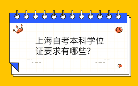 上海自考本科学位证要求有哪些？