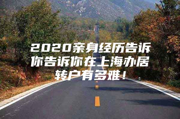 2020亲身经历告诉你告诉你在上海办居转户有多难！