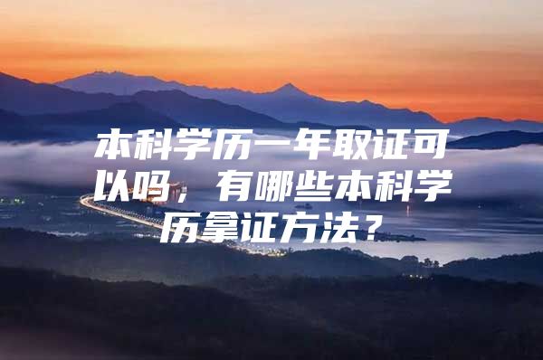 本科学历一年取证可以吗，有哪些本科学历拿证方法？