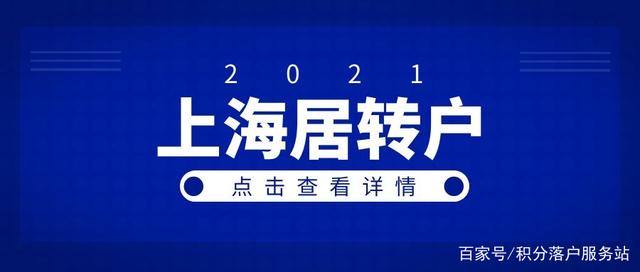 2021年上海居转户调档问题详解