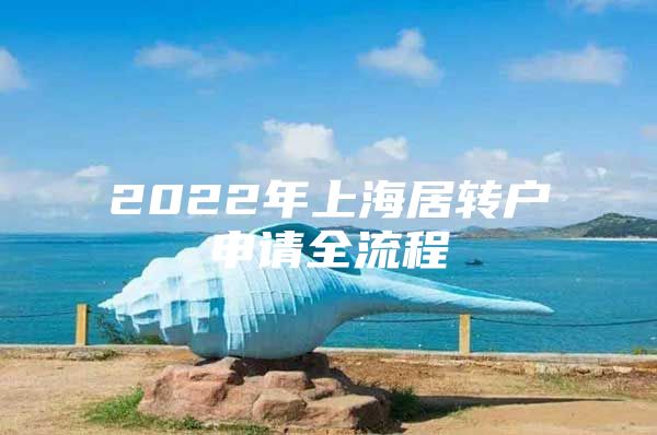 2022年上海居转户申请全流程