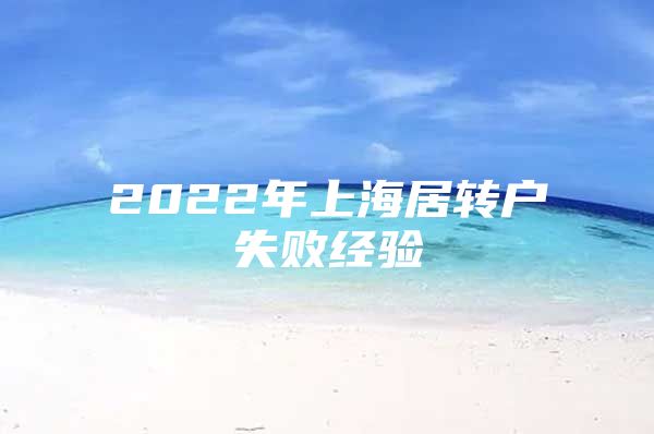 2022年上海居转户失败经验