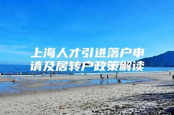 上海人才引进落户申请及居转户政策解读