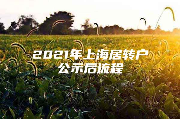 2021年上海居转户公示后流程