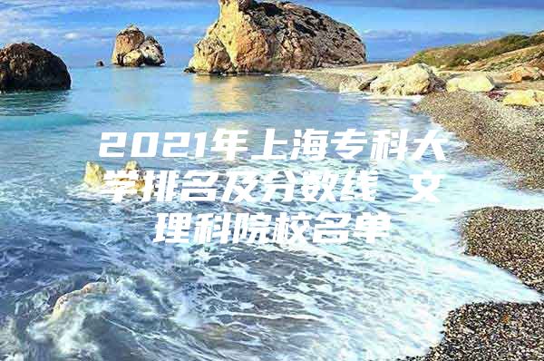 2021年上海专科大学排名及分数线 文理科院校名单