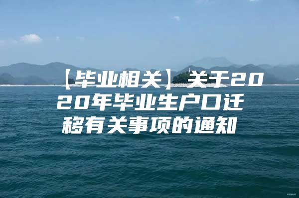 【毕业相关】关于2020年毕业生户口迁移有关事项的通知