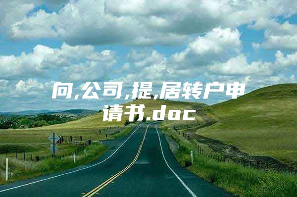 向,公司,提,居转户申请书.doc