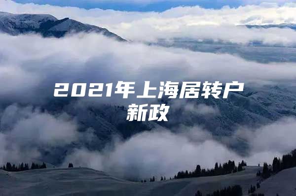 2021年上海居转户新政