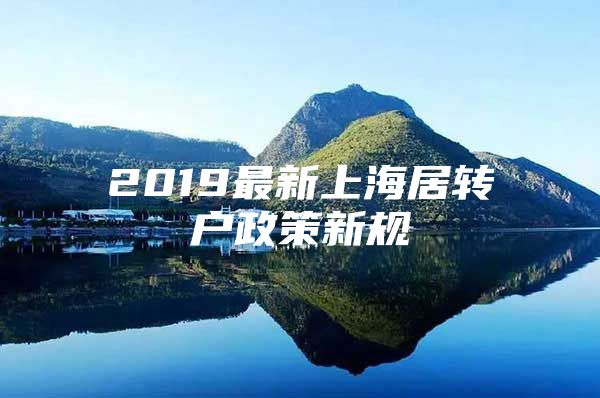 2019最新上海居转户政策新规