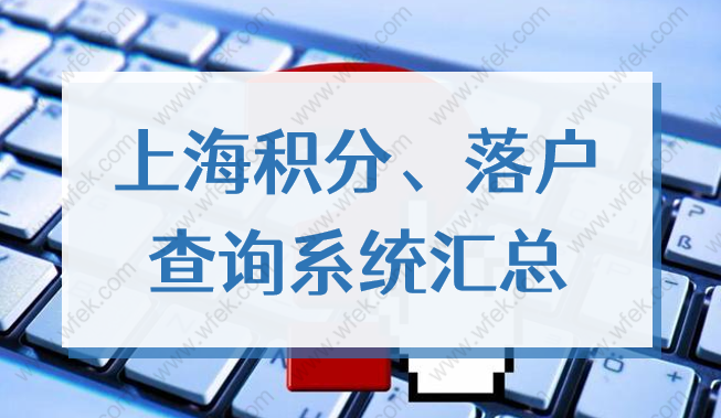 2022上海居住证积分、落户申办，社保个税查询相关网站汇总！