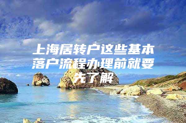 上海居转户这些基本落户流程办理前就要先了解