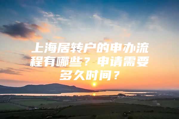 上海居转户的申办流程有哪些？申请需要多久时间？