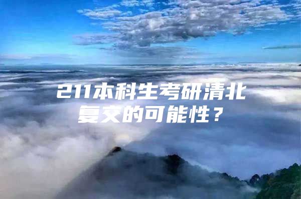 211本科生考研清北复交的可能性？