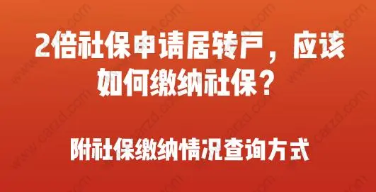 2倍社保申请居转户，应该怎样缴纳社保呢？