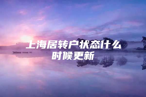 上海居转户状态什么时候更新