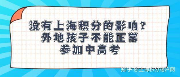 没有上海积分的影响？外地孩子不能正常参加中高考