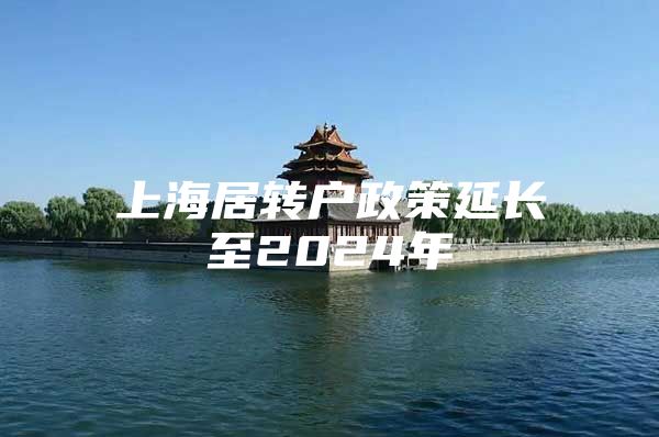 上海居转户政策延长至2024年