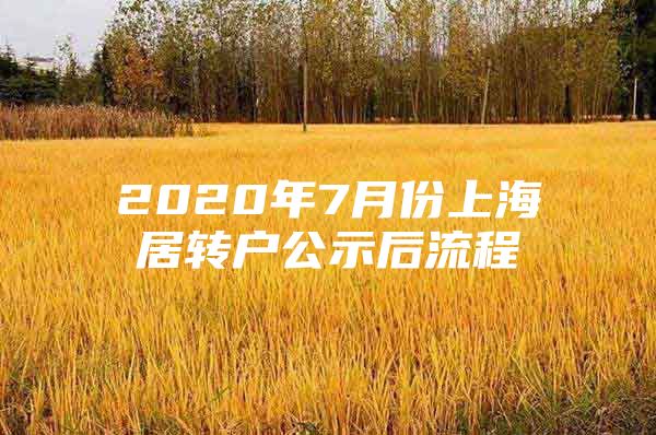 2020年7月份上海居转户公示后流程