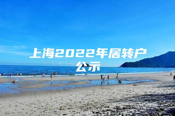 上海2022年居转户公示