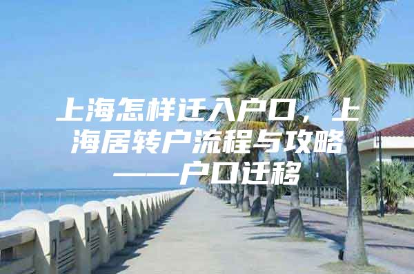 上海怎样迁入户口，上海居转户流程与攻略——户口迁移