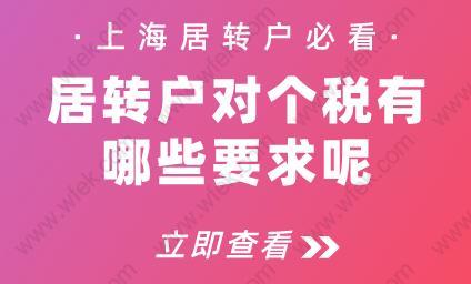 上海居转户必看!居转户对个税有哪些要求呢？