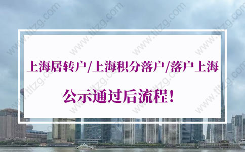 上海落户政策解读，上海居转户／上海积分落户／落户上海公示通过后流程！