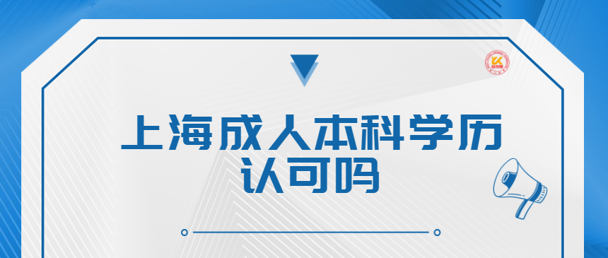 上海成人本科学历认可吗