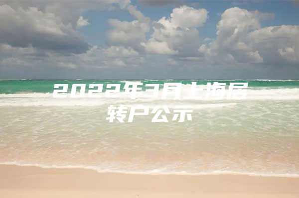 2022年3月上海居转户公示