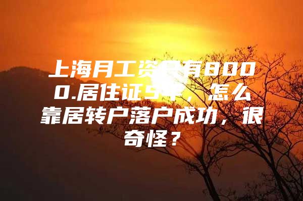 上海月工资只有8000.居住证5年，怎么靠居转户落户成功，很奇怪？