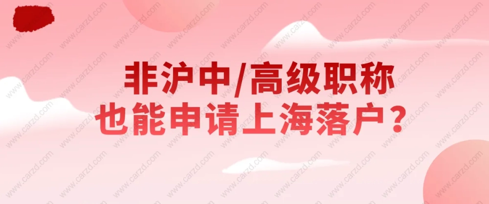 2021上海居转户条件是什么？非沪中／高级职称也能申请上海落户？