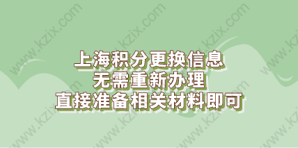 上海积分更换信息无需重新办理,直接准备相关材料即可