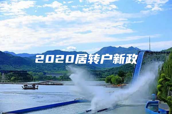 2020居转户新政