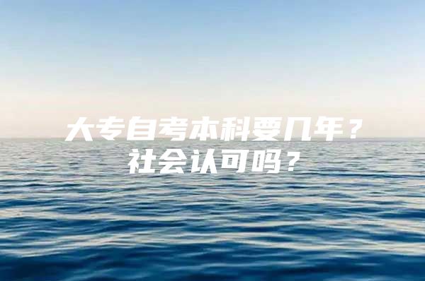 大专自考本科要几年？社会认可吗？