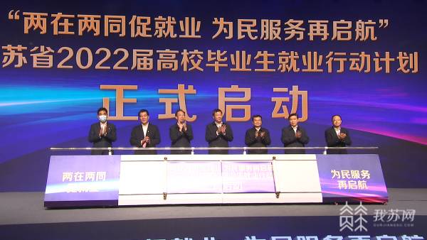 为66万毕业生提供超75万个岗位！江苏省启动高校毕业生就业行动计划