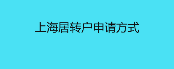 上海居转户申请方式