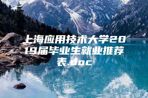 上海应用技术大学2019届毕业生就业推荐表.doc