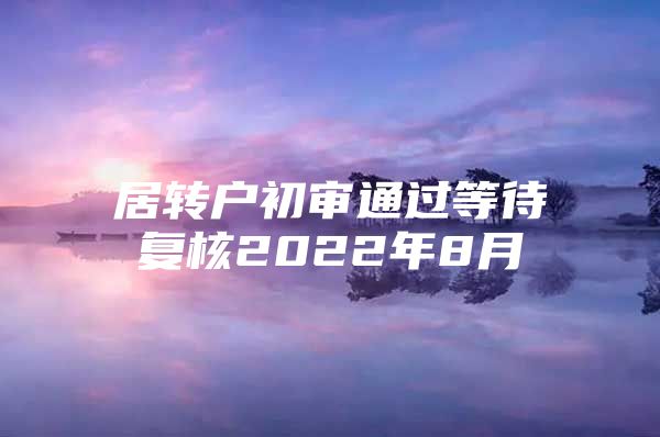 居转户初审通过等待复核2022年8月