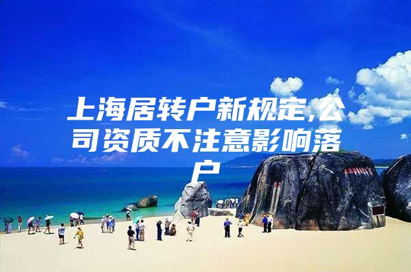 上海居转户新规定,公司资质不注意影响落户