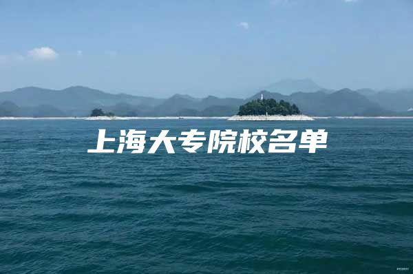 上海大专院校名单