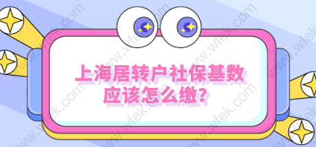 上海人社调整社平工资10338，对应上海居转户社保基数应该怎么缴？