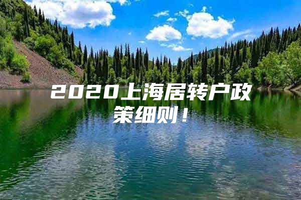 2020上海居转户政策细则！