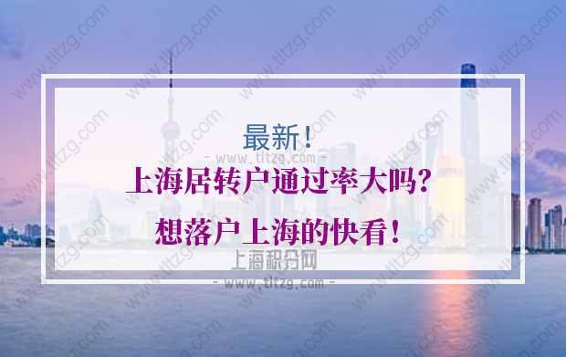 上海居转户通过率的问题1：上海居转户基本条件有哪些？