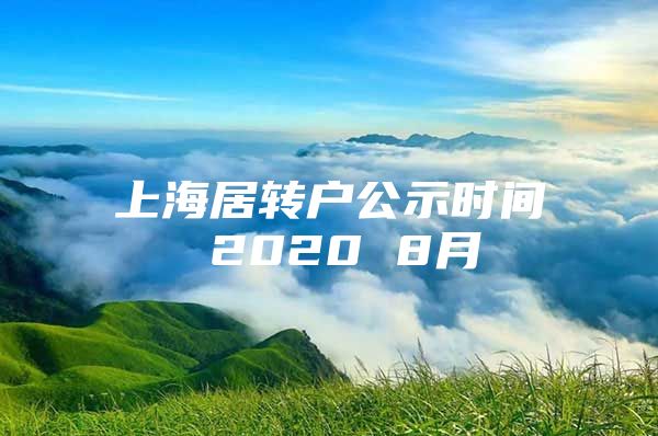 上海居转户公示时间 2020 8月