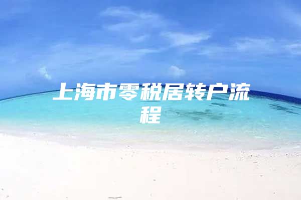 上海市零税居转户流程