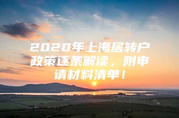 2020年上海居转户政策逐条解读，附申请材料清单！