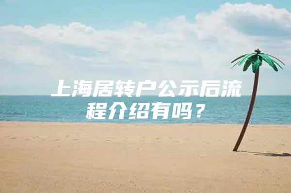 上海居转户公示后流程介绍有吗？