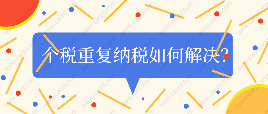 上海居转户最新政策解读：个税重复纳税如何解决？