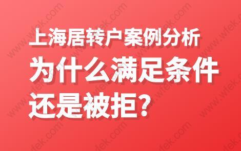 上海居转户案例分析,为什么满足条件还是被拒？