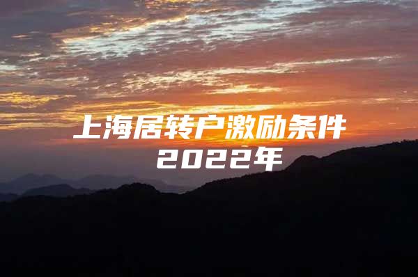 上海居转户激励条件 2022年