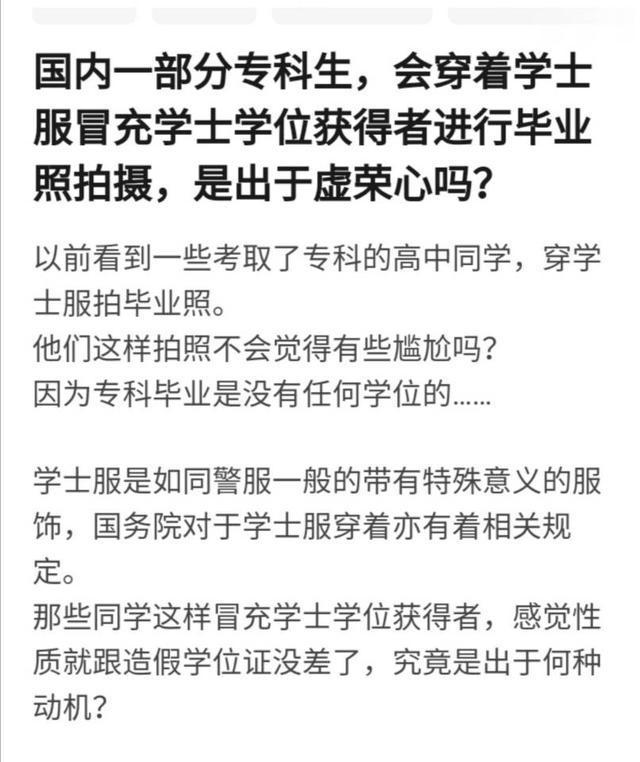 凌晨一点，知乎热榜，专科生穿学士服拍照遭歧视：为了满足虚荣心